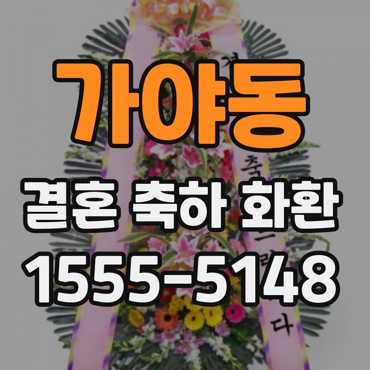 가야동 결혼 축하 화환 예식장 상황별 맞춤 구성