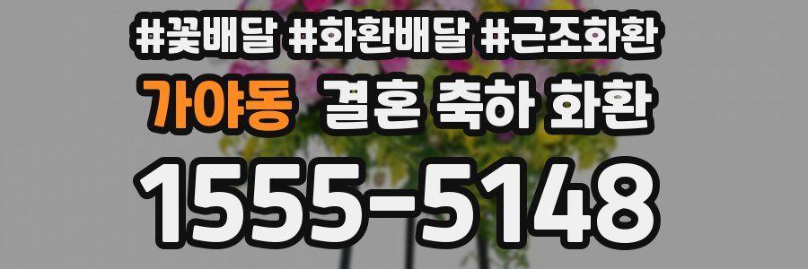 가야동 결혼 축하 화환