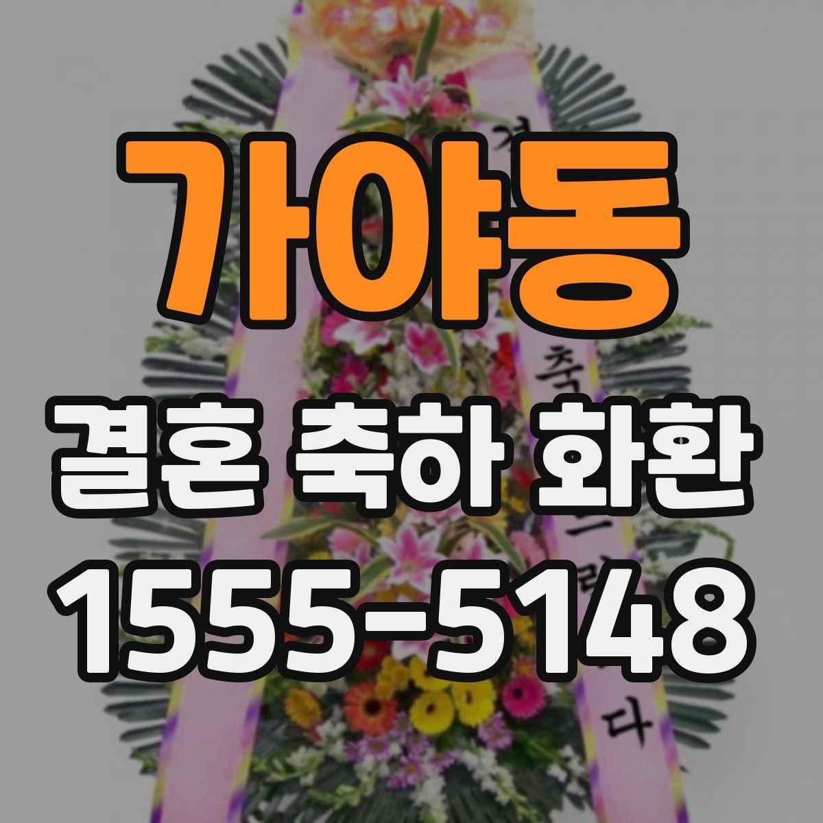 가야동 결혼 축하 화환