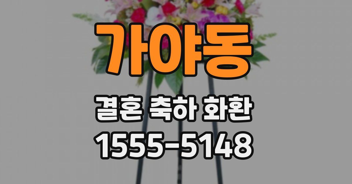 가야동 결혼 축하 화환