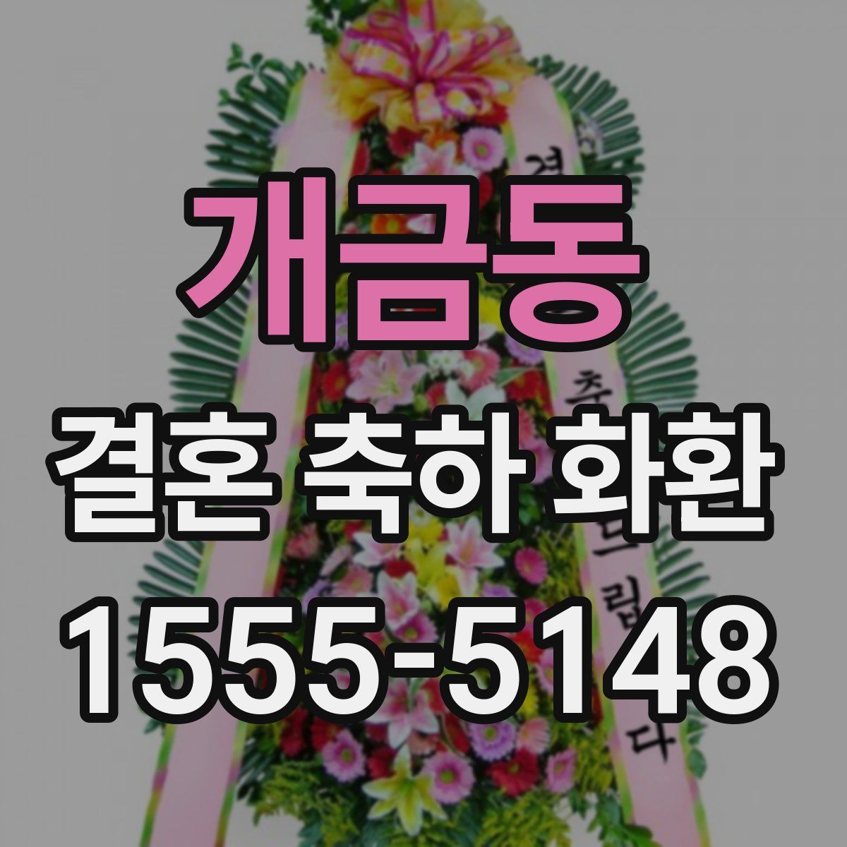 개금동 결혼 축하 화환