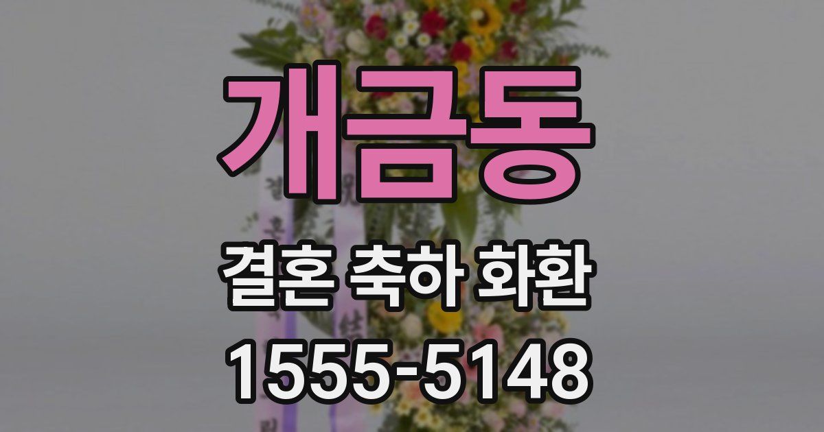 개금동 결혼 축하 화환