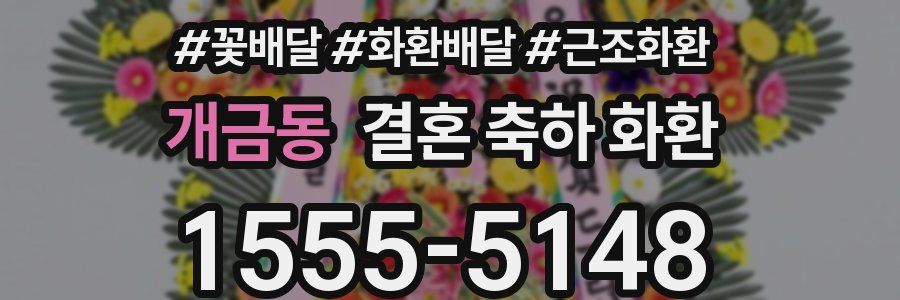 개금동 결혼 축하 화환