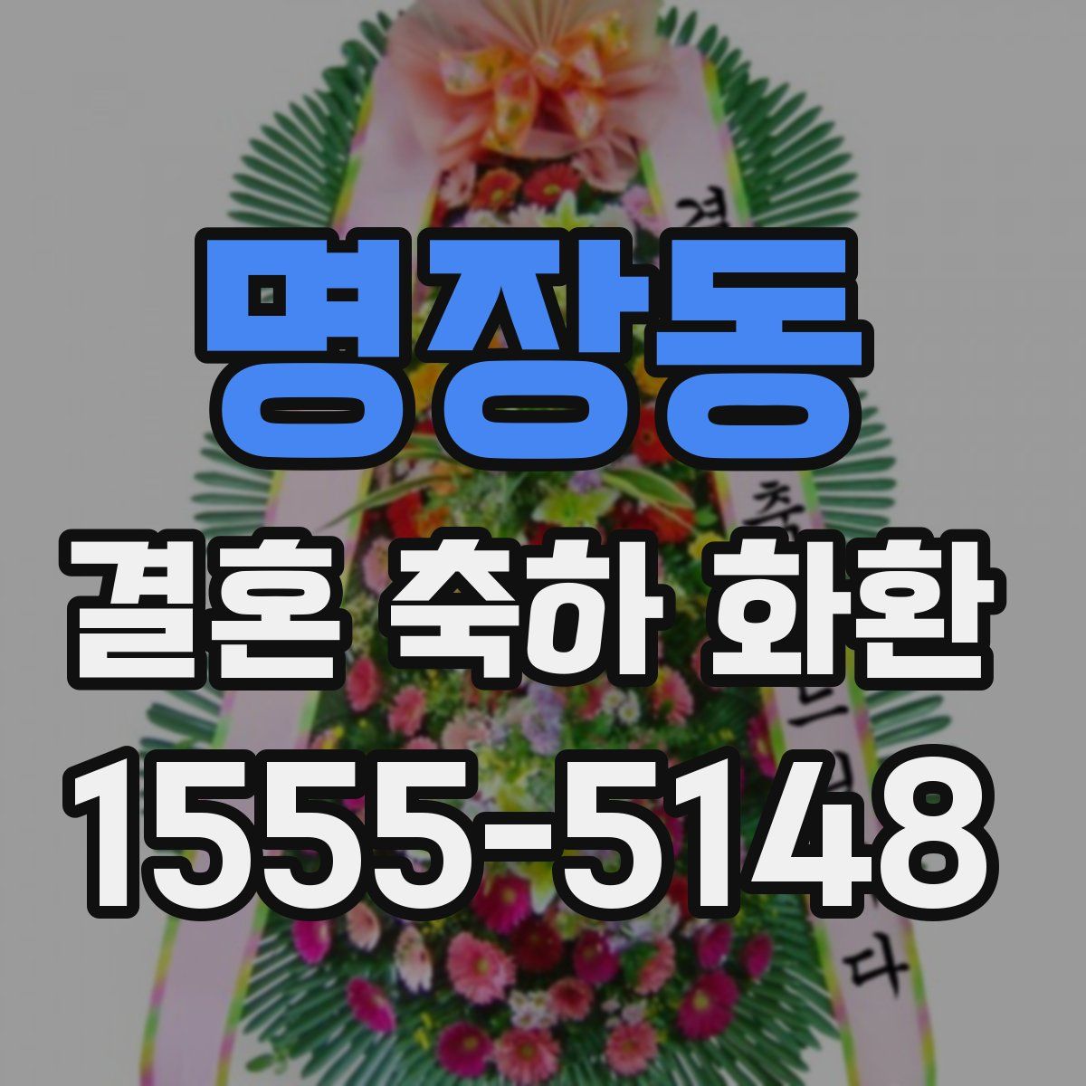 명장동 결혼 축하 화환