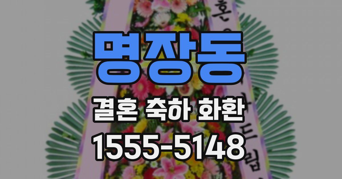 명장동 결혼 축하 화환