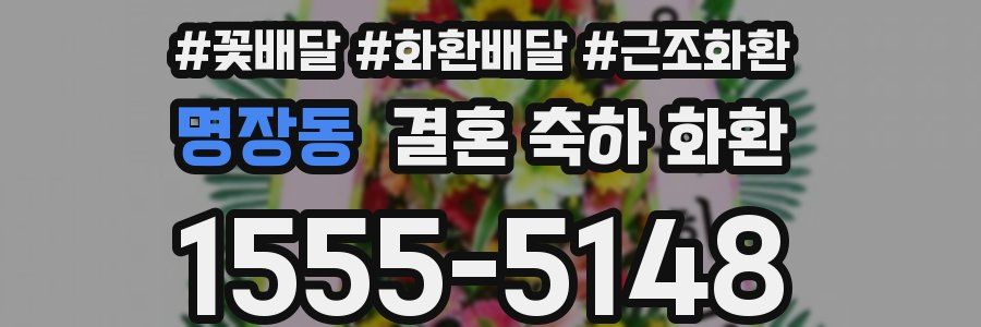 명장동 결혼 축하 화환