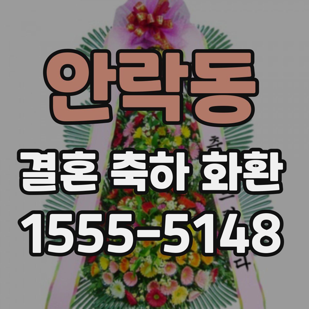 안락동 결혼 축하 화환
