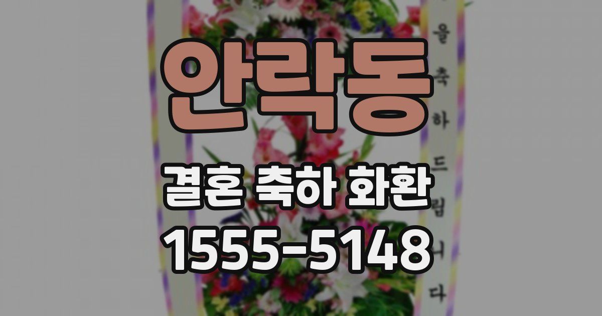 안락동 결혼 축하 화환