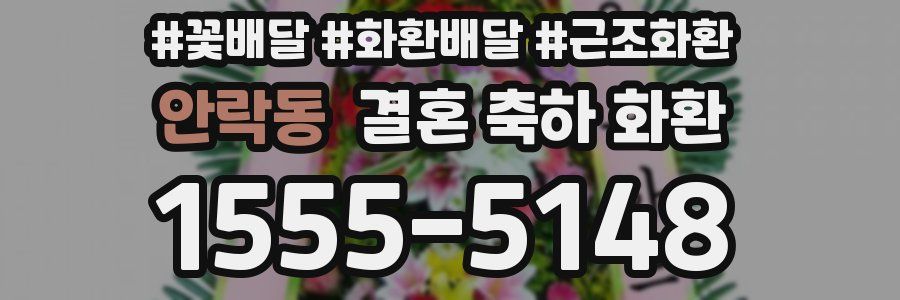 안락동 결혼 축하 화환