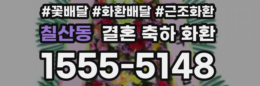 칠산동 결혼 축하 화환