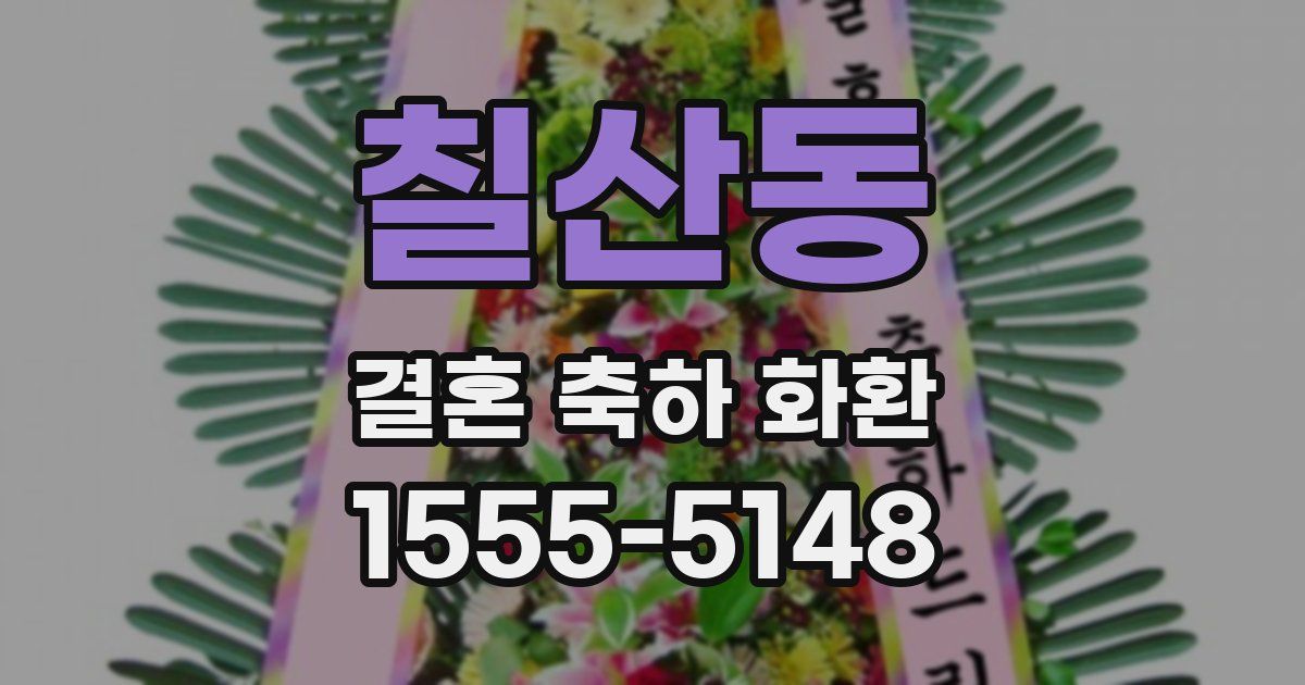 칠산동 결혼 축하 화환