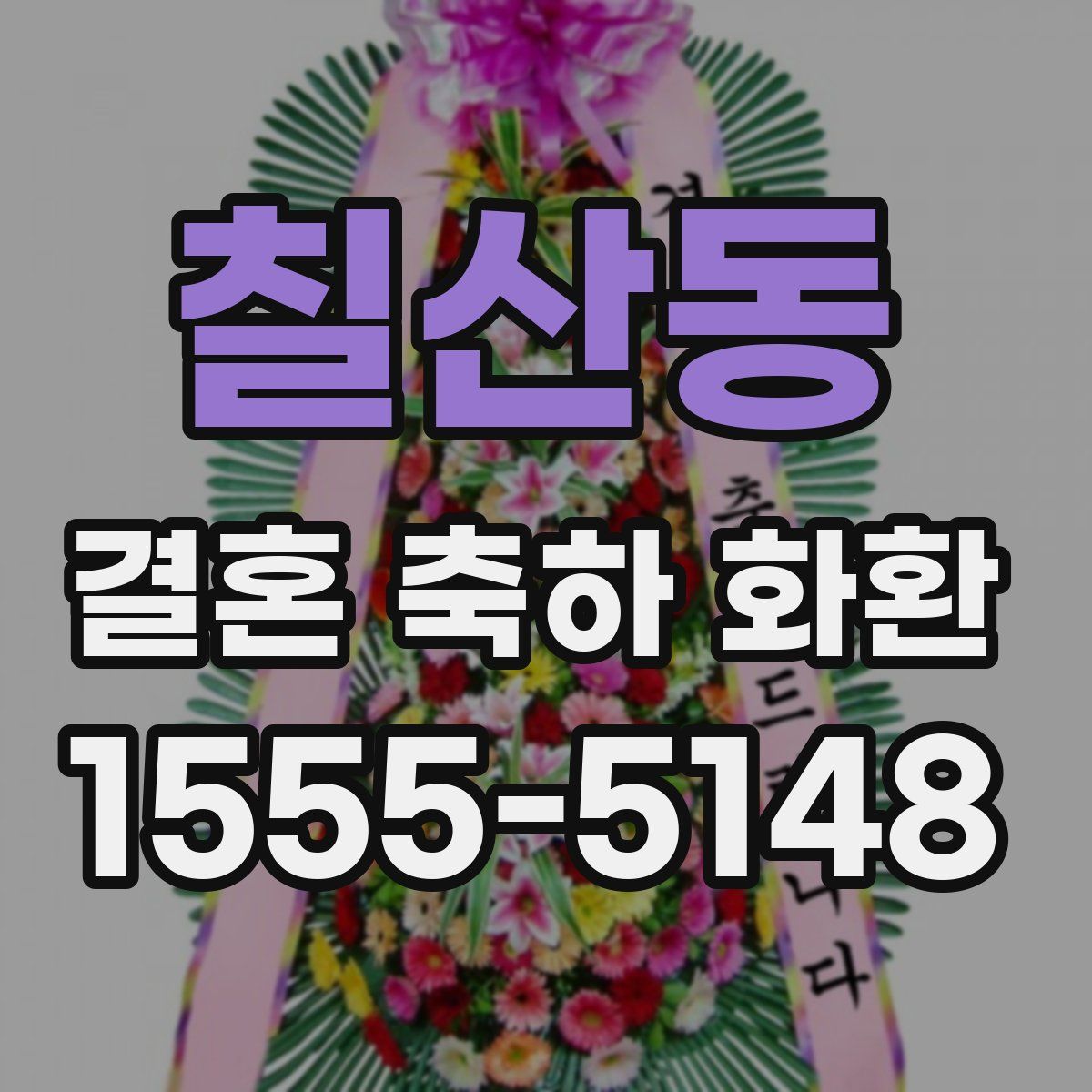 칠산동 결혼 축하 화환