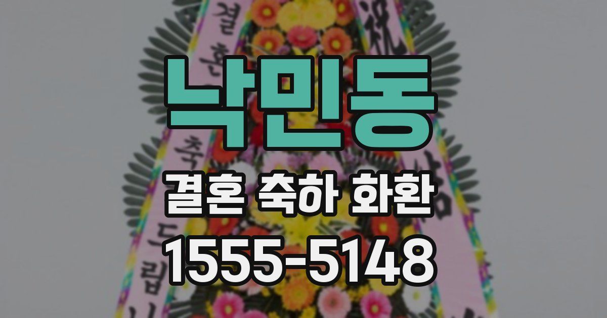 낙민동 결혼 축하 화환