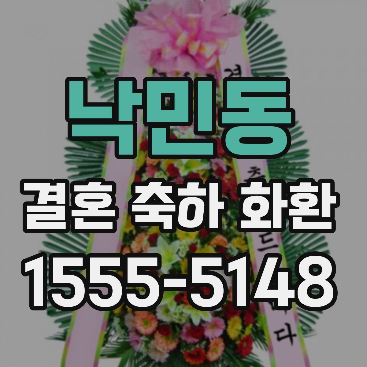 낙민동 결혼 축하 화환