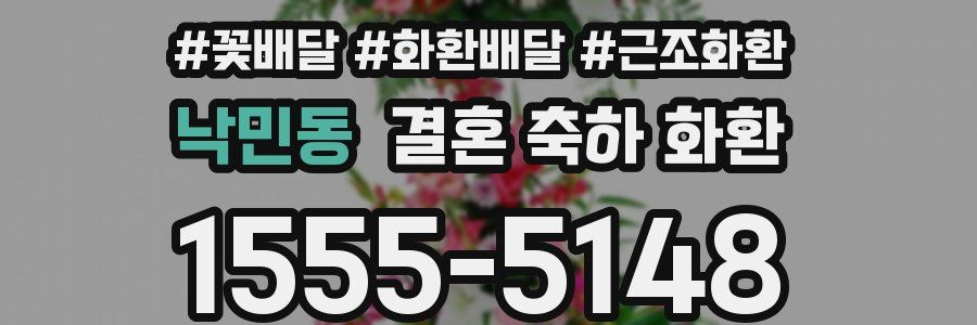 낙민동 결혼 축하 화환