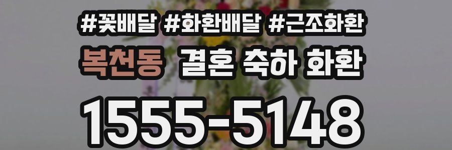 복천동 결혼 축하 화환