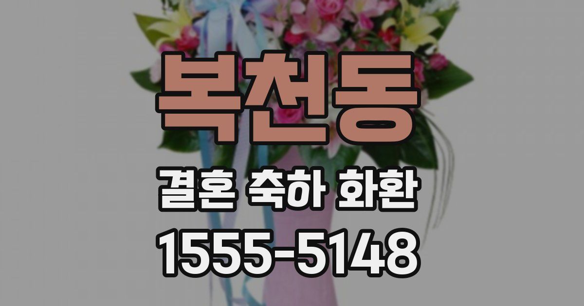 복천동 결혼 축하 화환