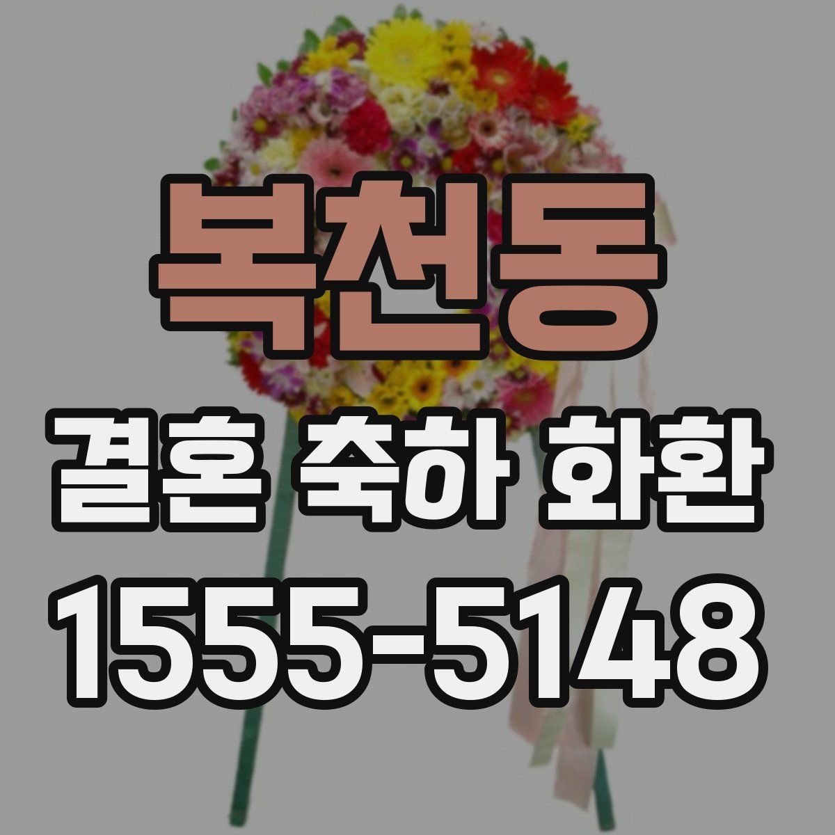 복천동 결혼 축하 화환