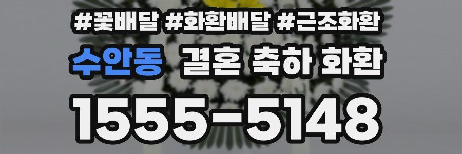 수안동 결혼 축하 화환