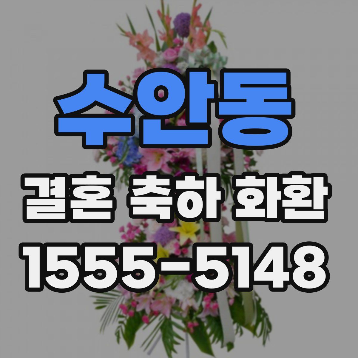 수안동 결혼 축하 화환