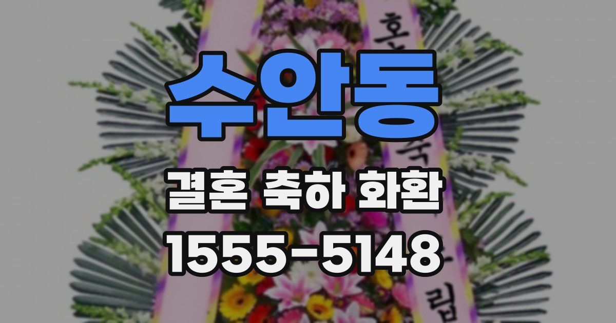 수안동 결혼 축하 화환