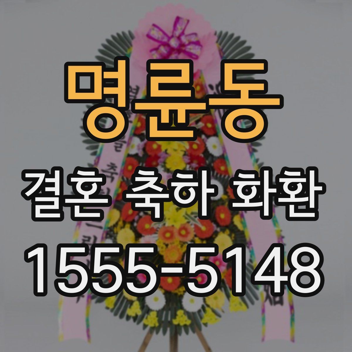 명륜동 결혼 축하 화환 보내는 시기와 예절
