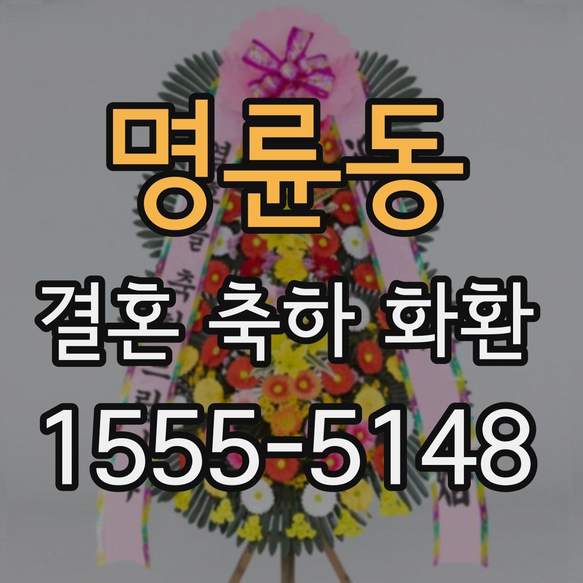 명륜동 결혼 축하 화환