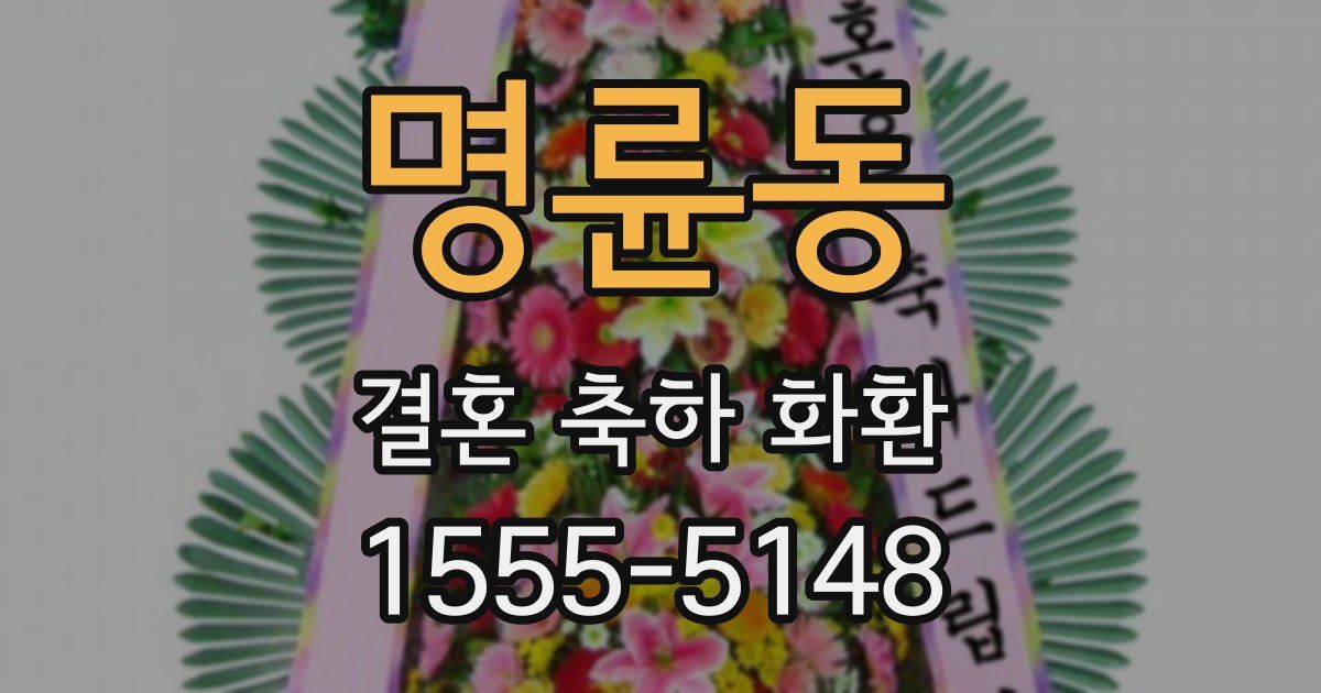명륜동 결혼 축하 화환