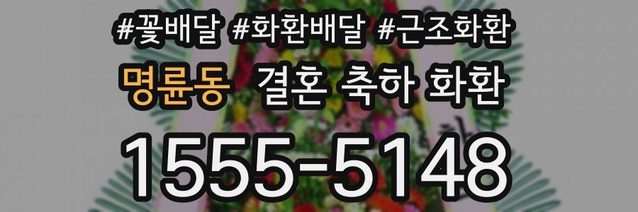 명륜동 결혼 축하 화환