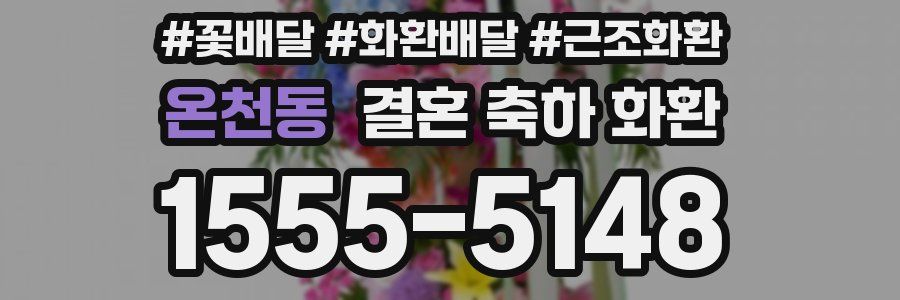 온천동 결혼 축하 화환