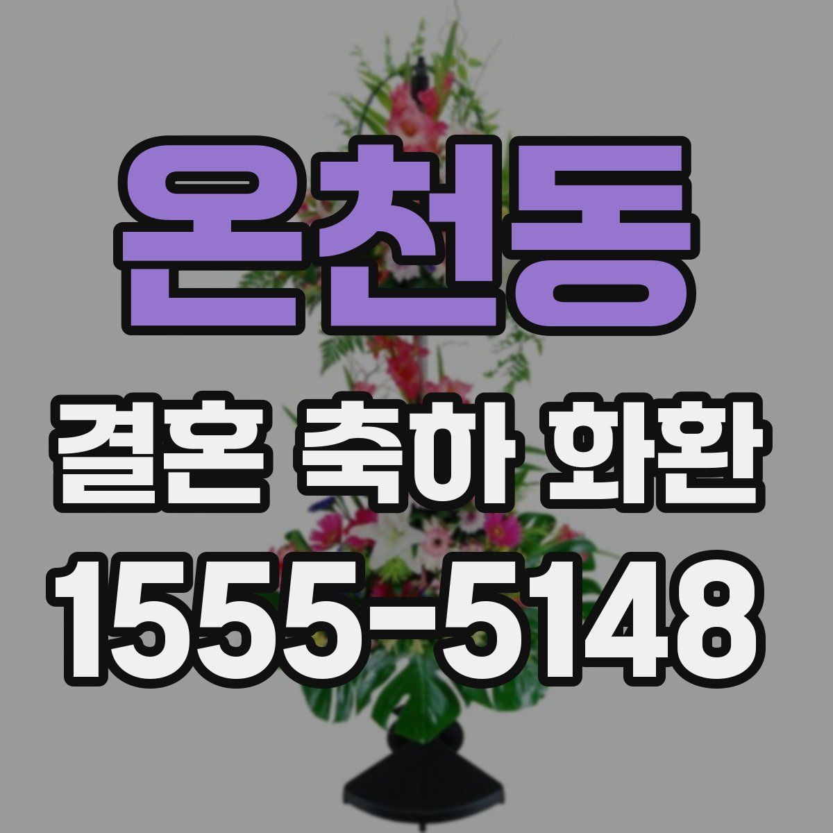 온천동 결혼 축하 화환