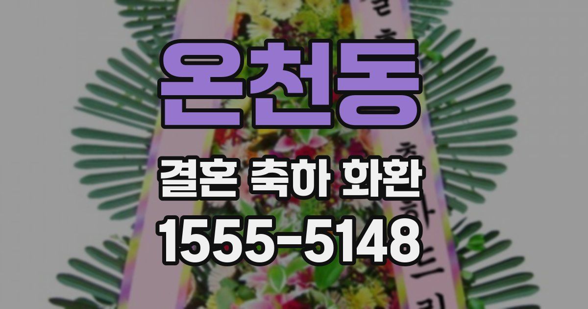 온천동 결혼 축하 화환