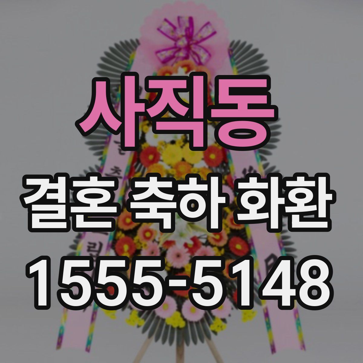 사직동 결혼 축하 화환