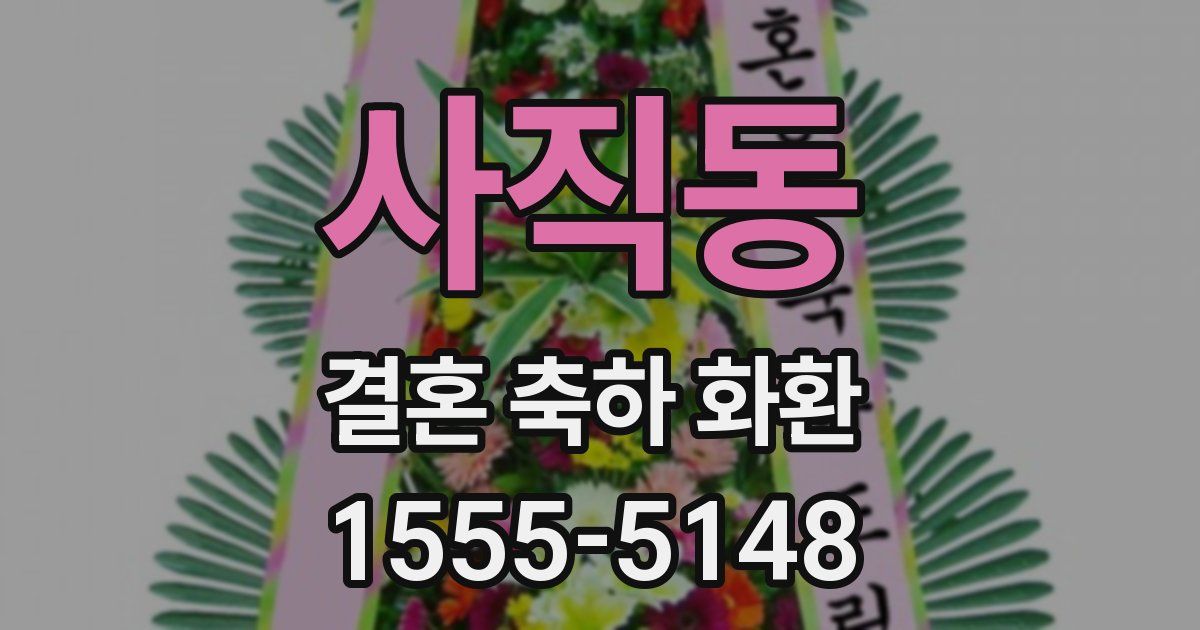 사직동 결혼 축하 화환