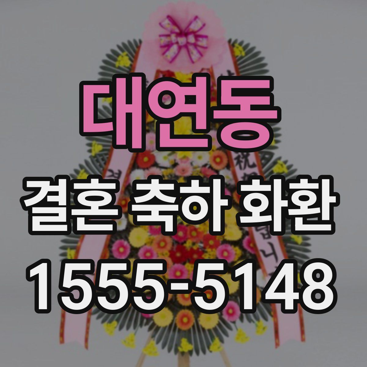 대연동 결혼 축하 화환