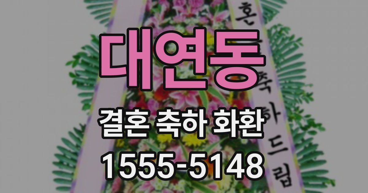 대연동 결혼 축하 화환