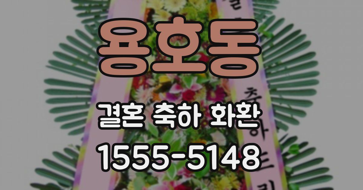 용호동 결혼 축하 화환