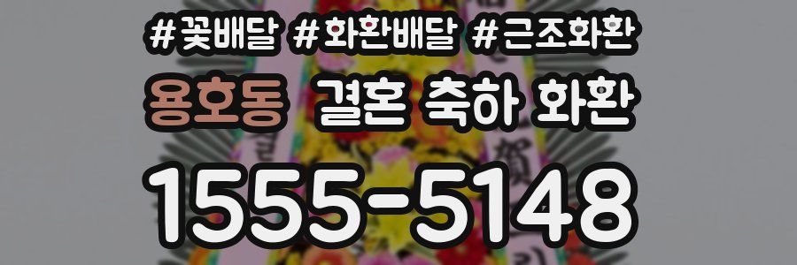 용호동 결혼 축하 화환