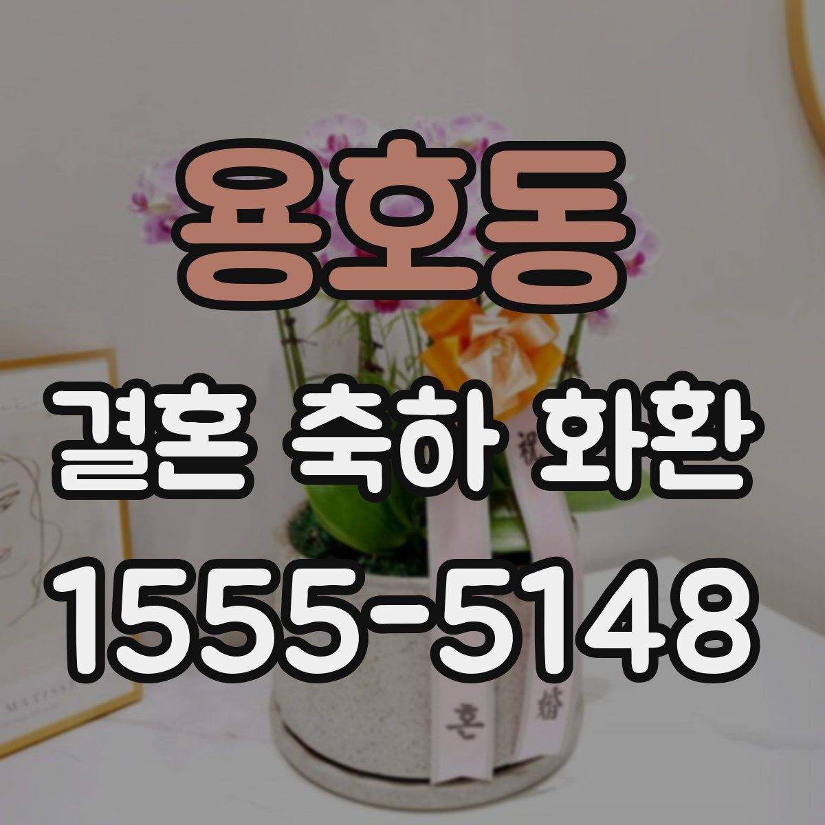 용호동 결혼 축하 화환