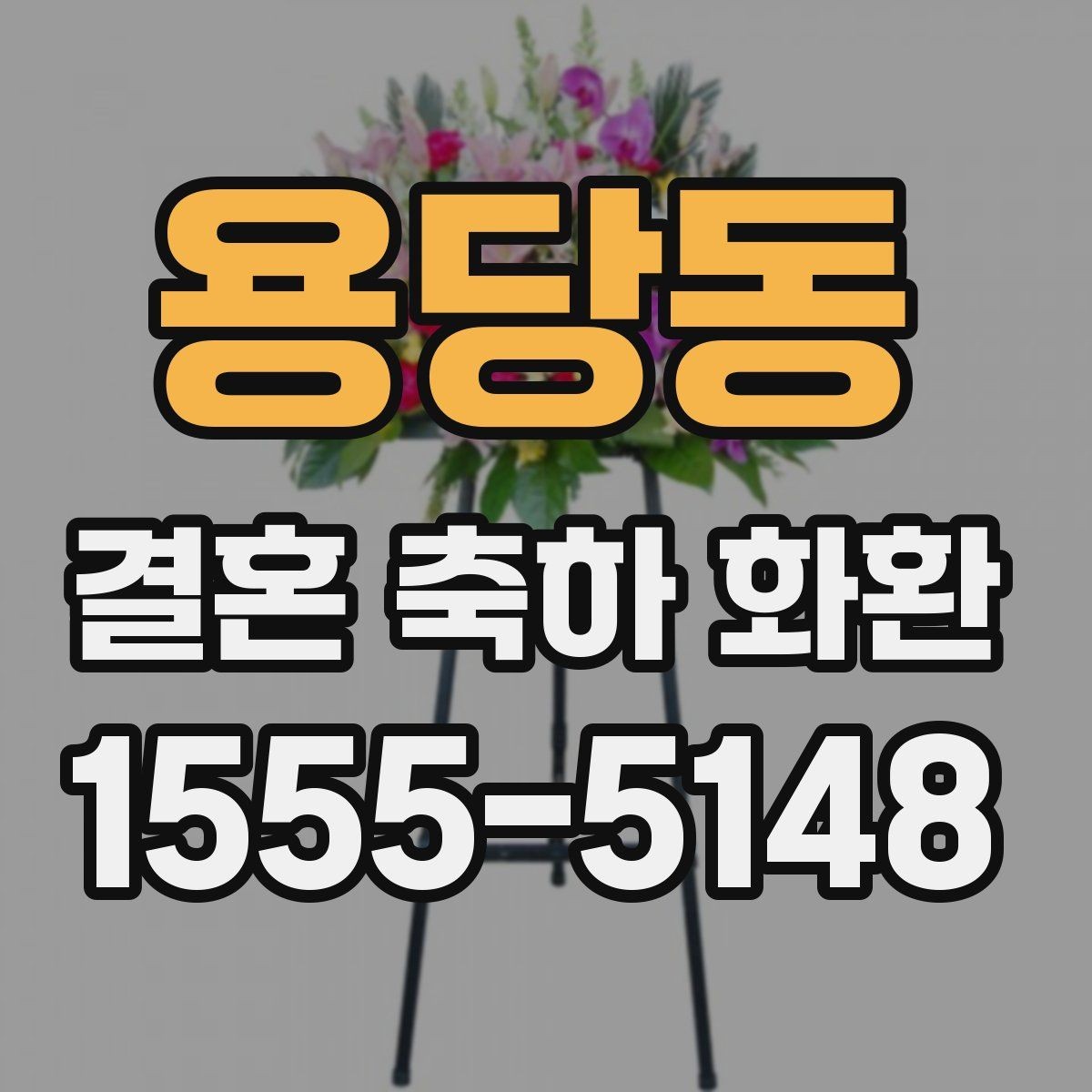 용당동 결혼 축하 화환 예산과 품질의 균형 맞추기