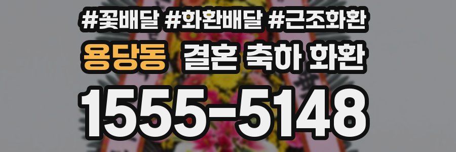 용당동 결혼 축하 화환