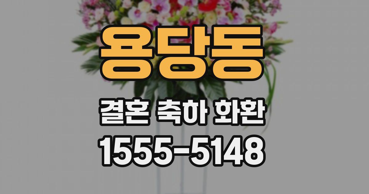 용당동 결혼 축하 화환