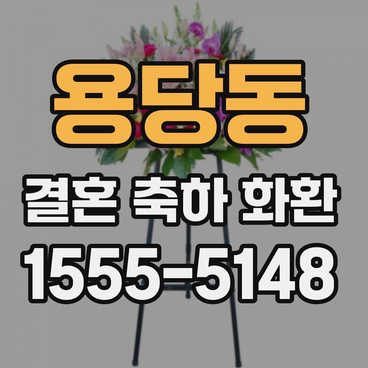 용당동 결혼 축하 화환