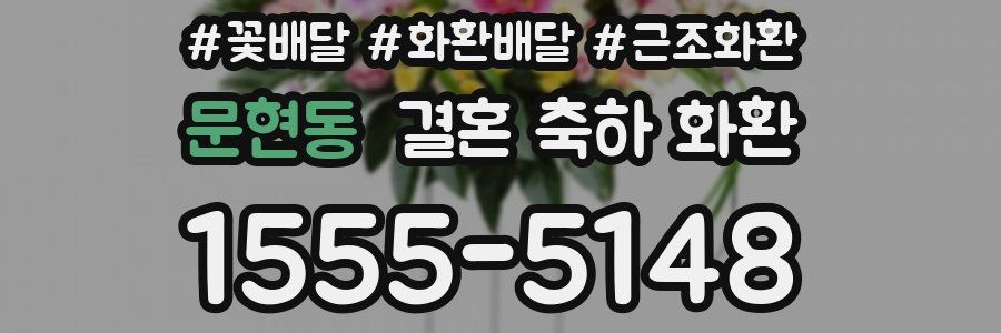 문현동 결혼 축하 화환