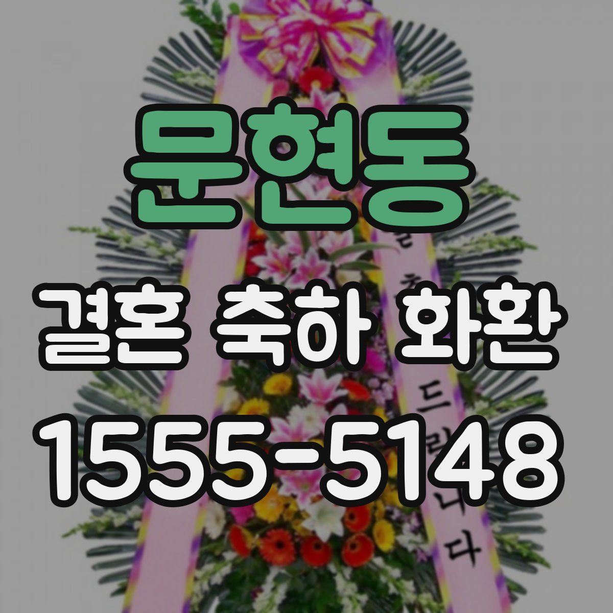 문현동 결혼 축하 화환