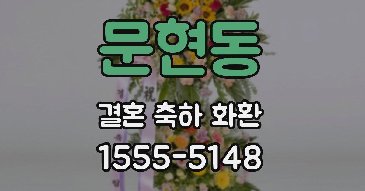 문현동 결혼 축하 화환