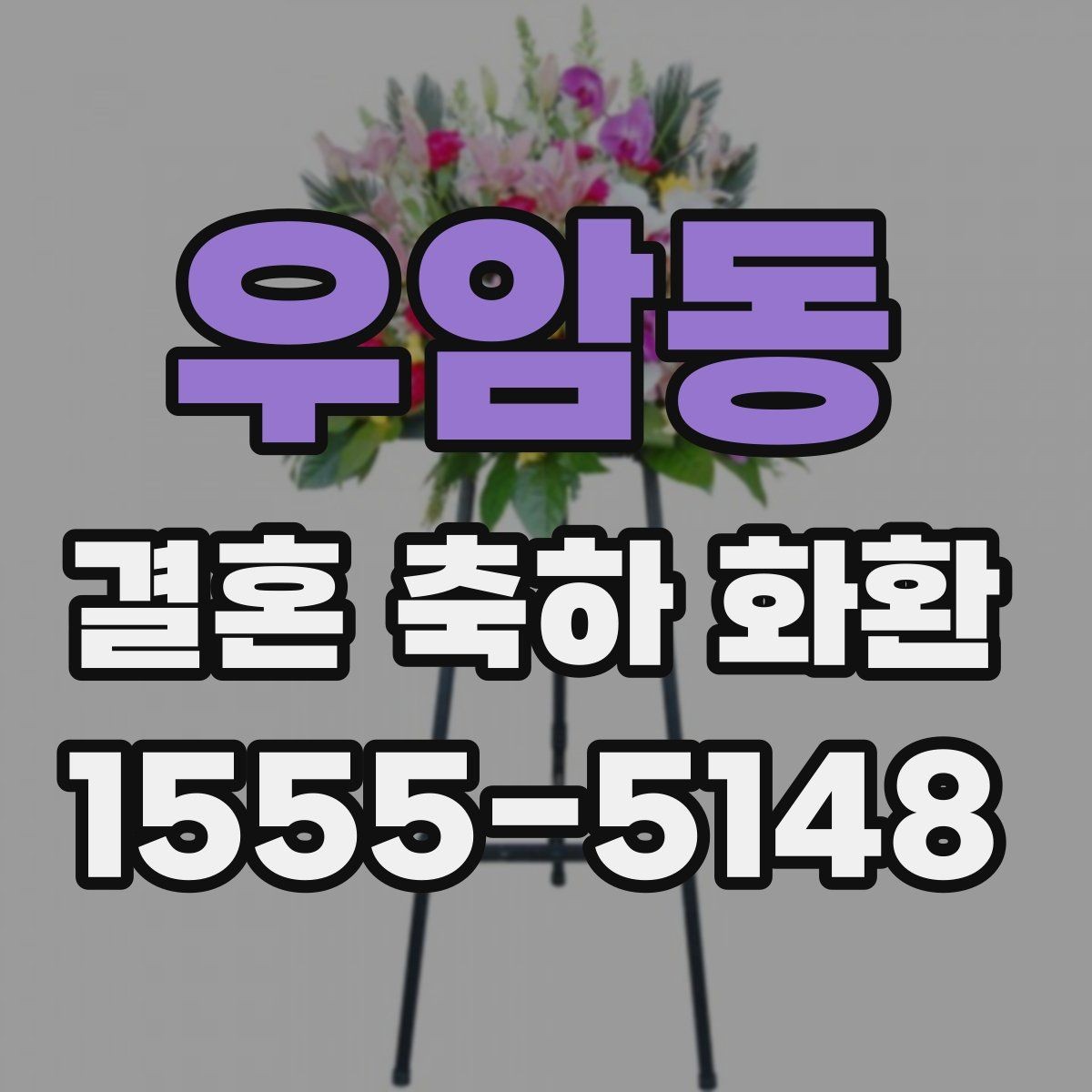 우암동 결혼 축하 화환 문구를 깔끔하게 정리하는 법