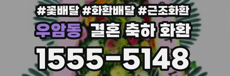 우암동 결혼 축하 화환