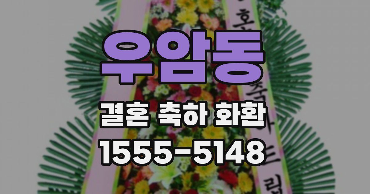 우암동 결혼 축하 화환