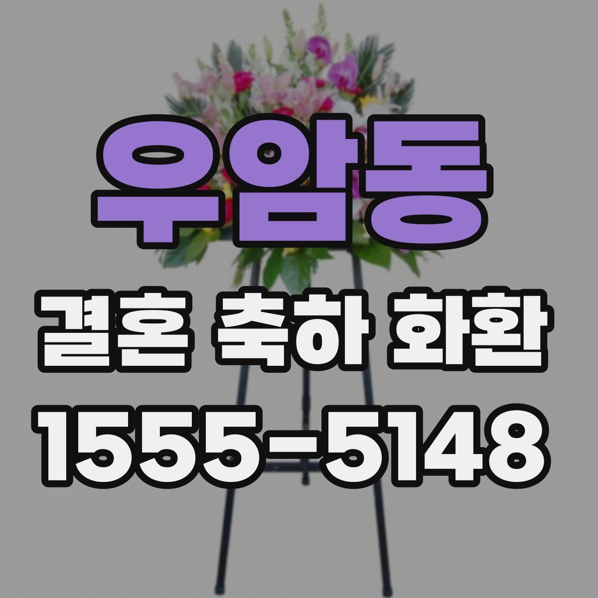 우암동 결혼 축하 화환